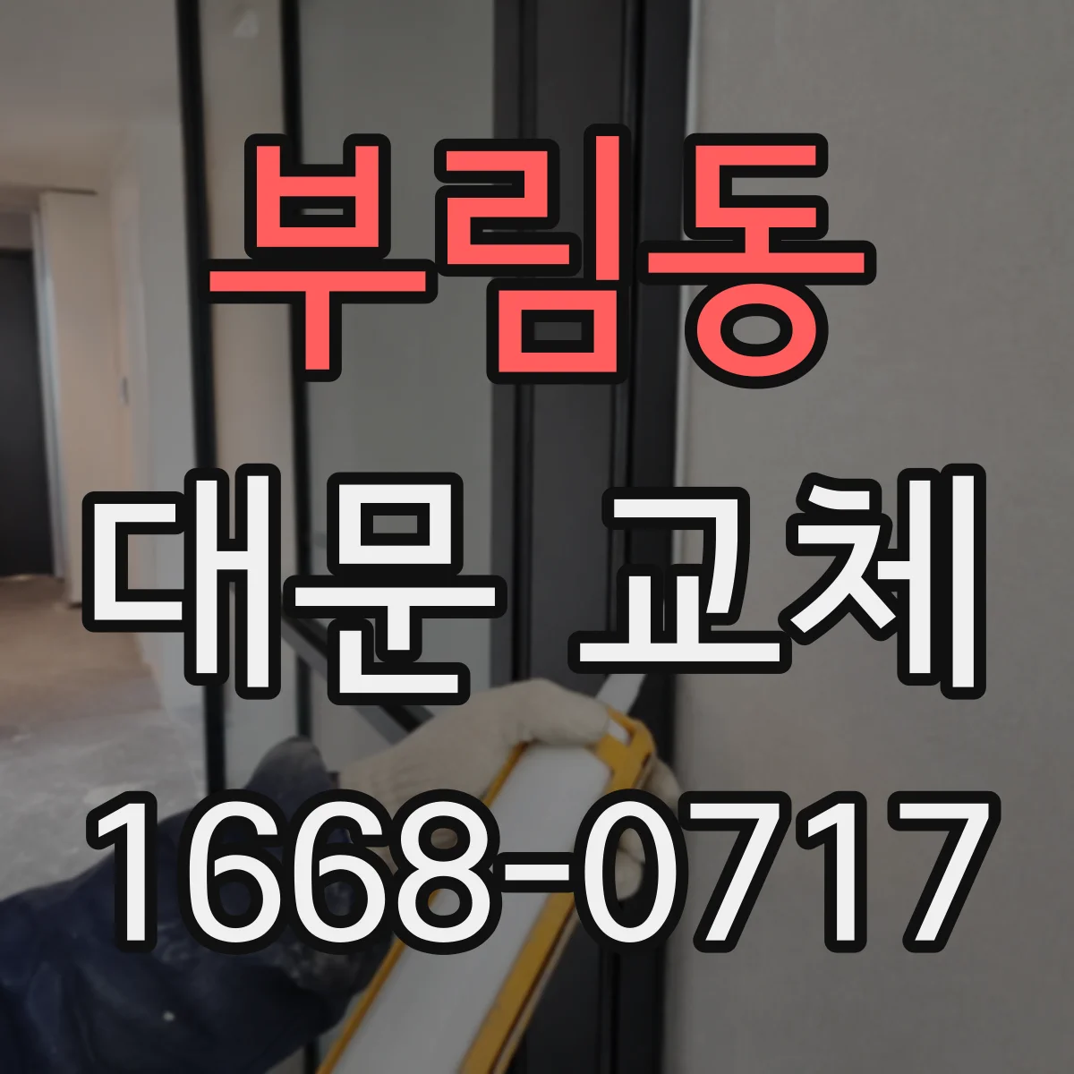 부림동 대문 교체