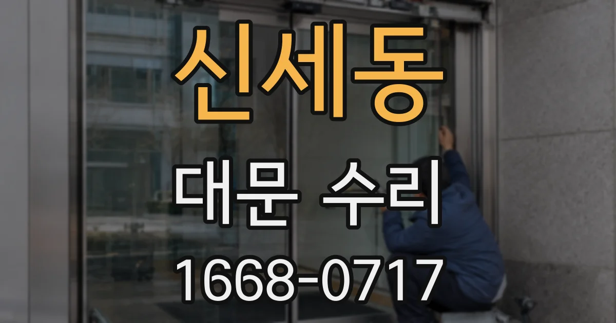 신세동 대문 수리