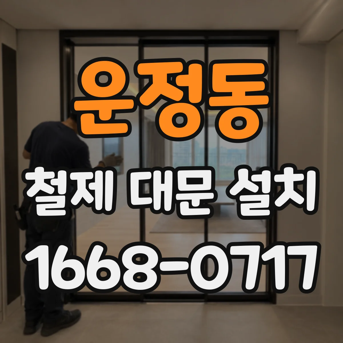 운정동 철제 대문 설치