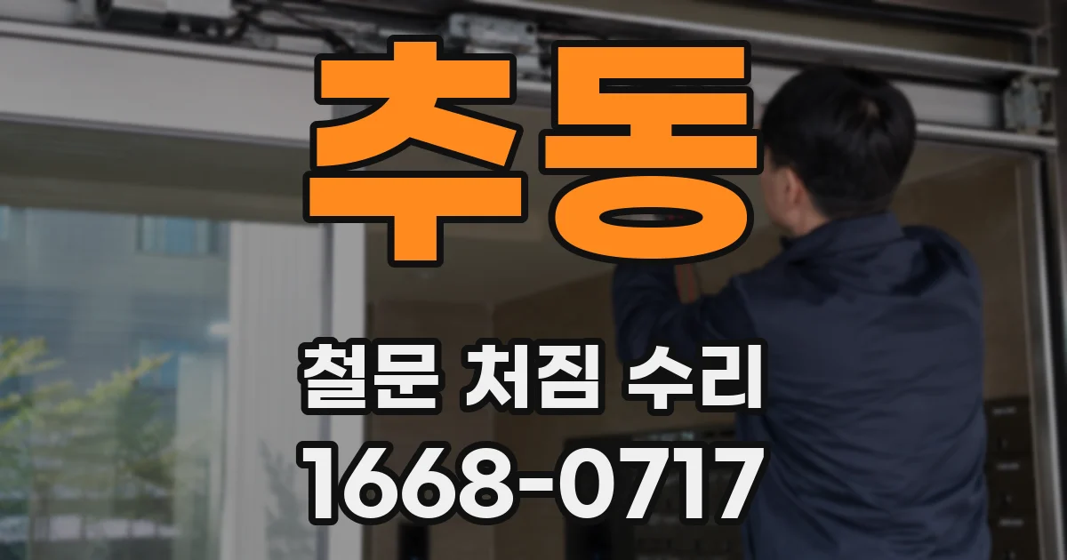 추동 철문 처짐 수리