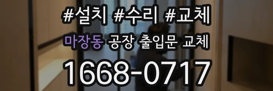 마장동 공장 출입문 교체