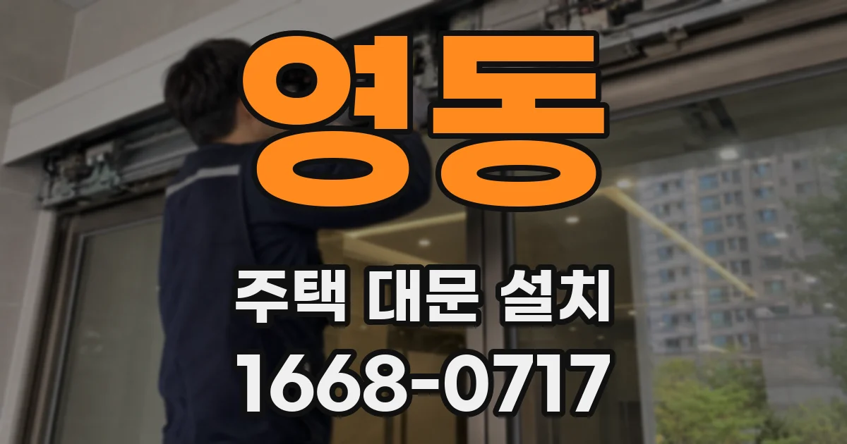 영동 주택 대문 설치
