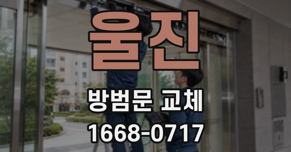 울진 방범문 교체