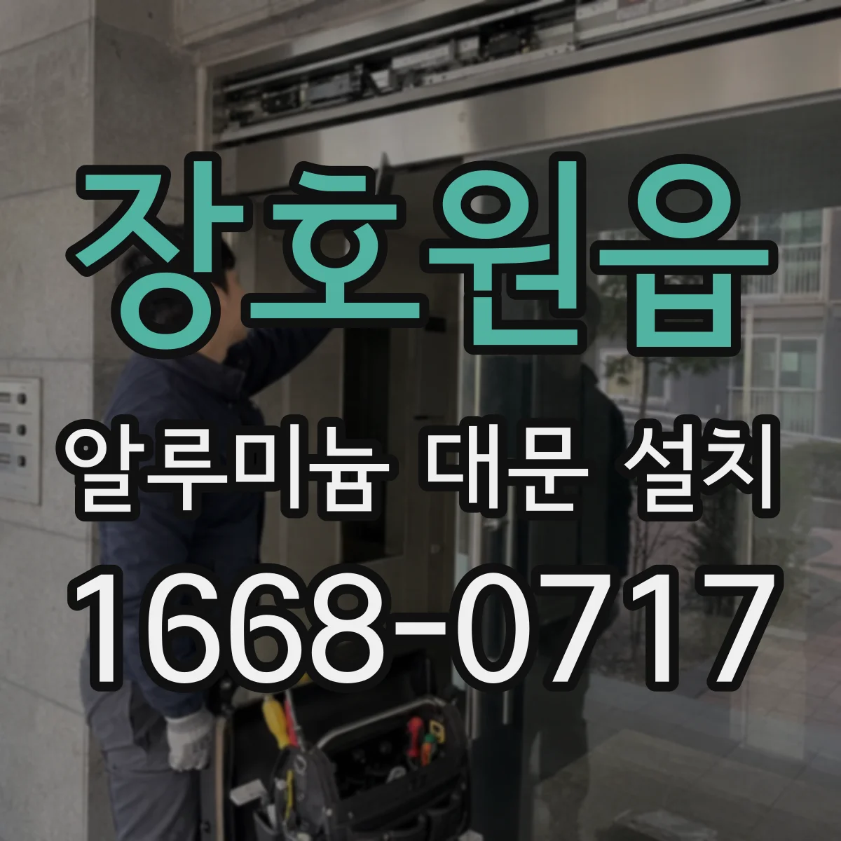 장호원읍 알루미늄 대문 설치