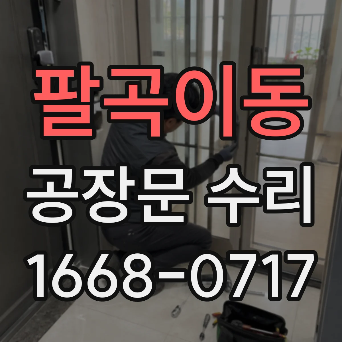 팔곡이동 공장문 수리