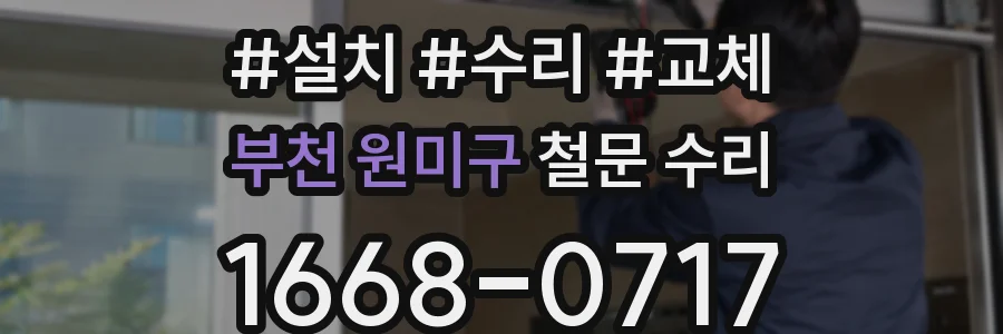 부천 원미구 철문 수리