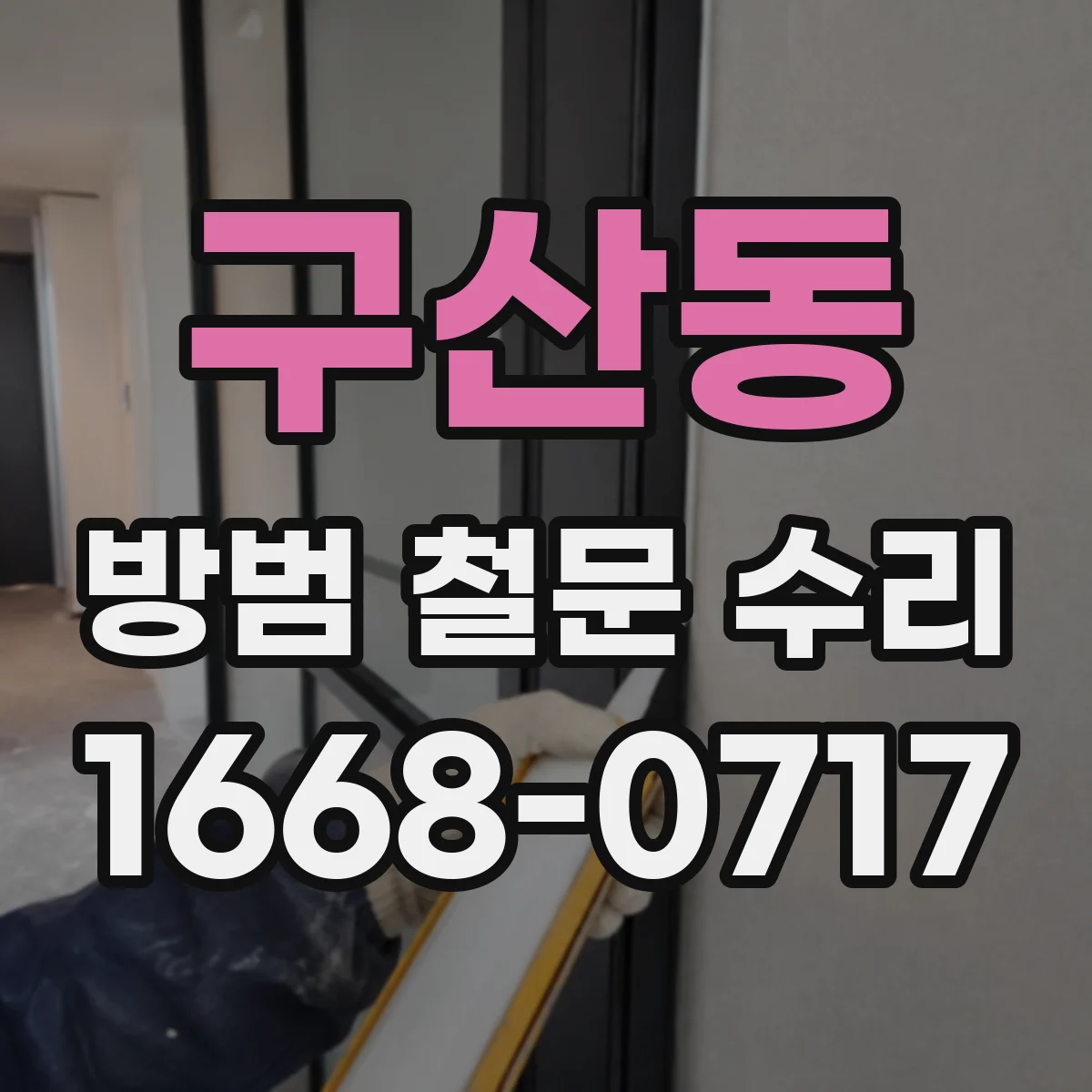 구산동 방범 철문 수리