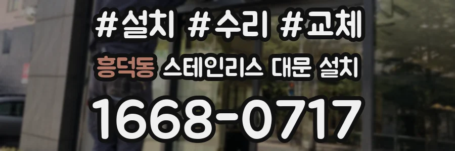 흥덕동 스테인리스 대문 설치