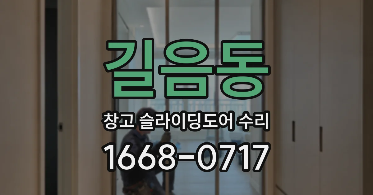 길음동 창고 슬라이딩도어 수리