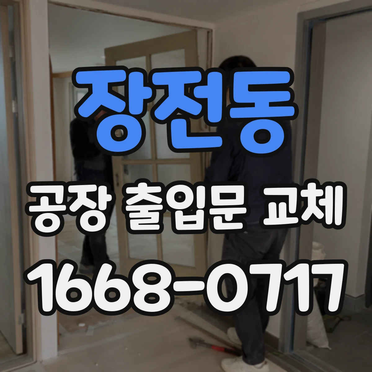장전동 공장 출입문 교체
