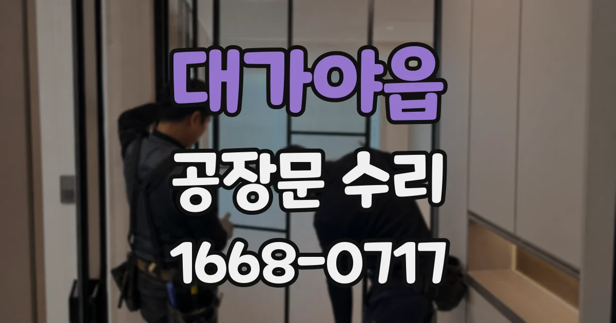대가야읍 공장문 수리