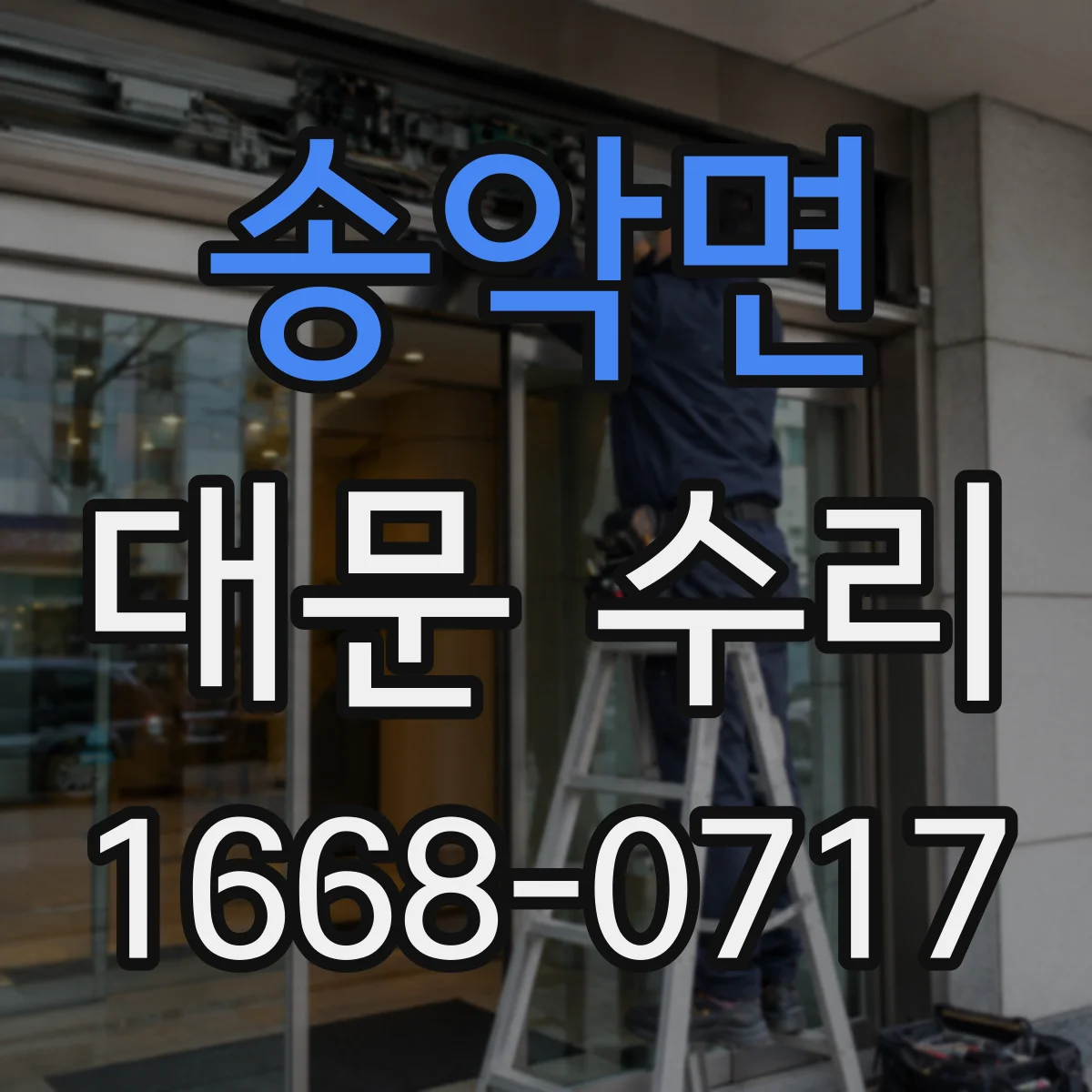 송악면 대문 수리