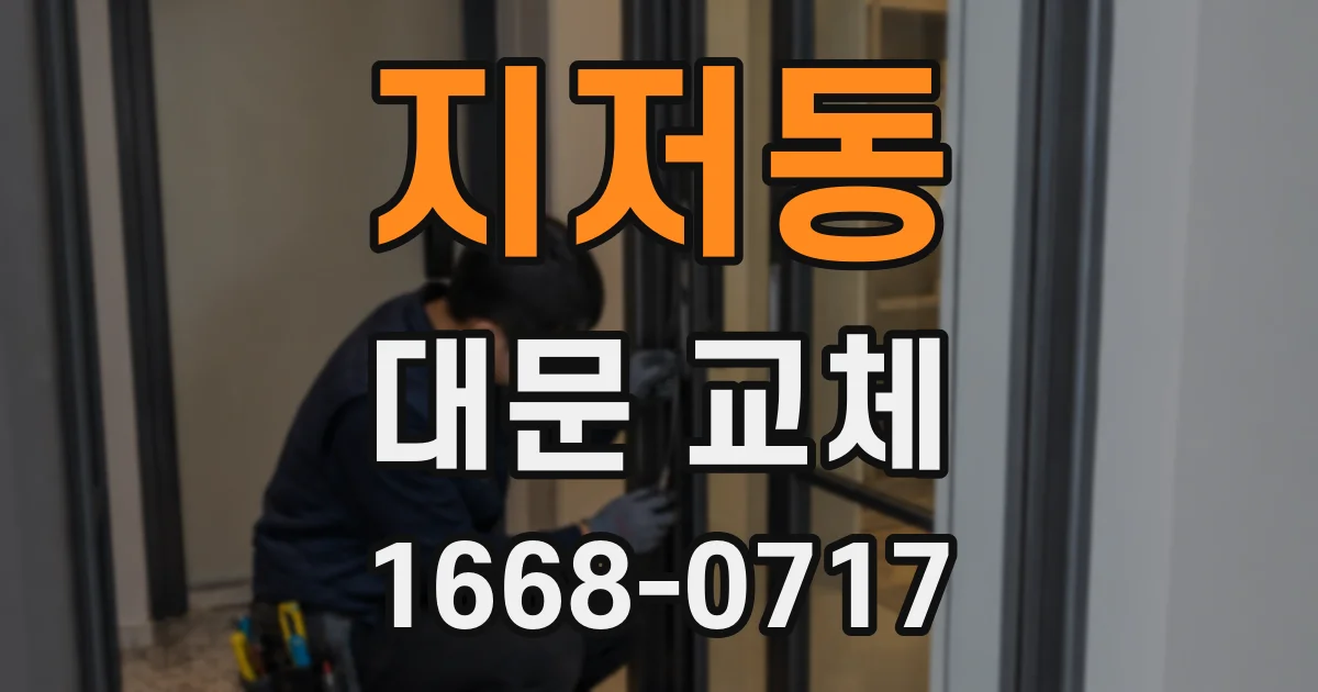 지저동 대문 교체