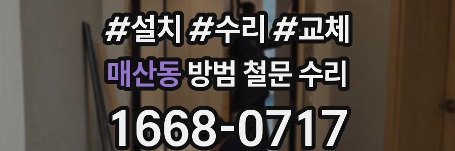 매산동 방범 철문 수리