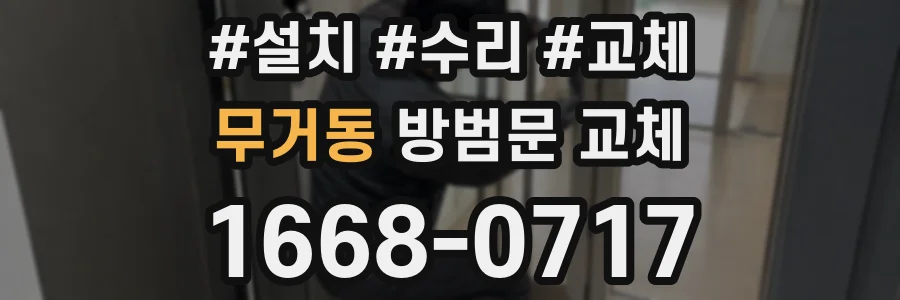 무거동 방범문 교체