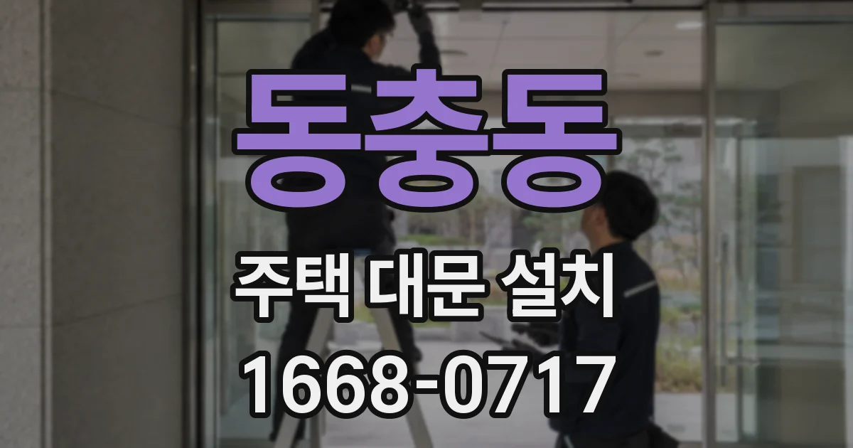 동충동 주택 대문 설치