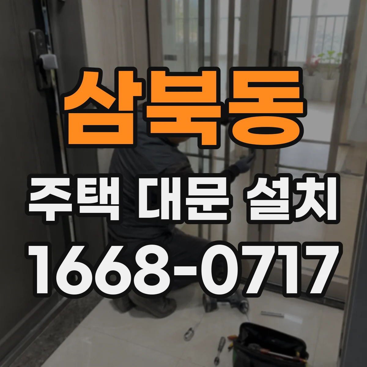 삼북동 주택 대문 설치