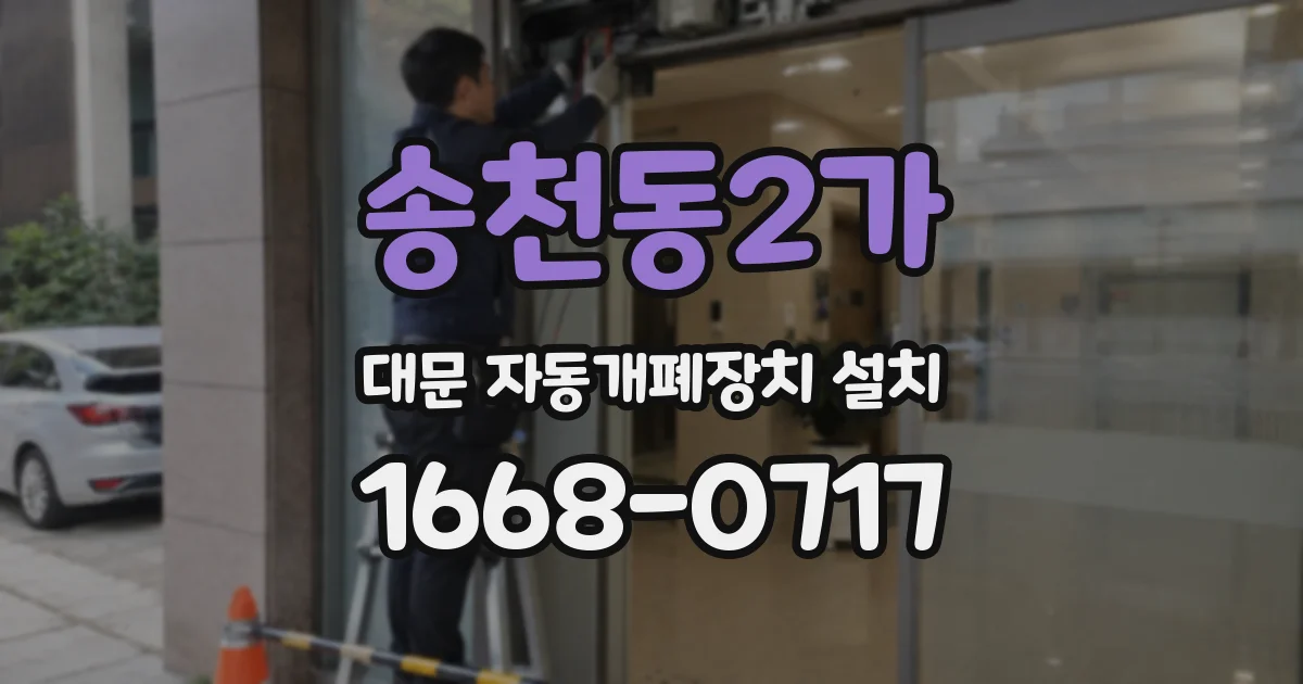 송천동2가 대문 자동개폐장치 설치