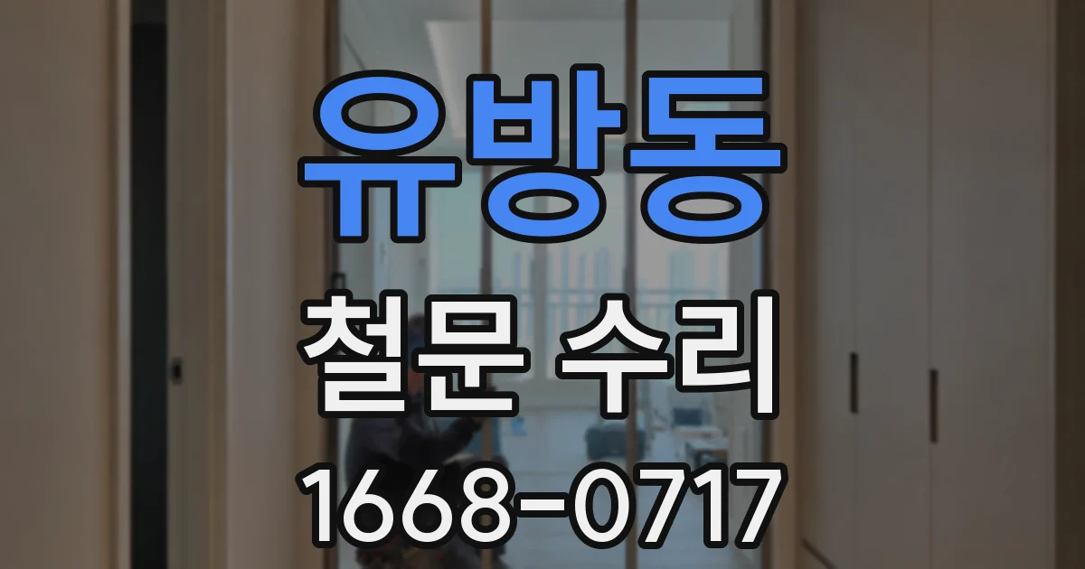 유방동 철문 수리