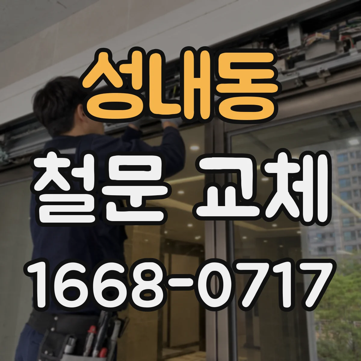 성내동 철문 교체