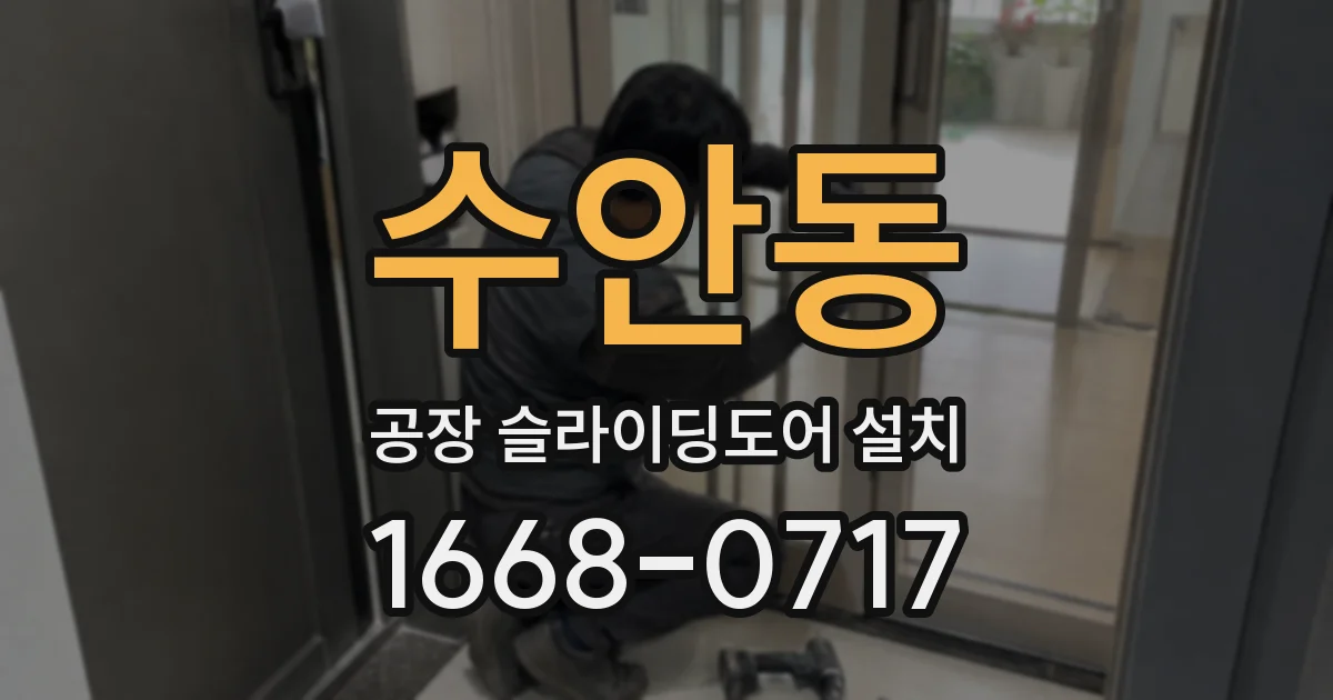 수안동 공장 슬라이딩도어 설치