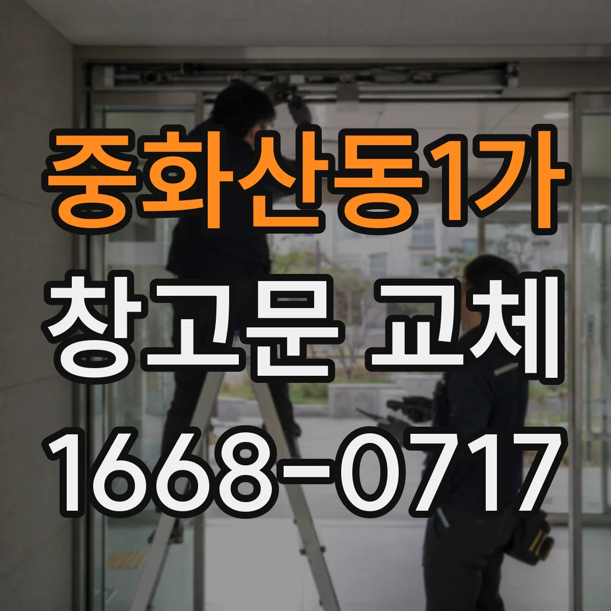 중화산동1가 창고문 교체