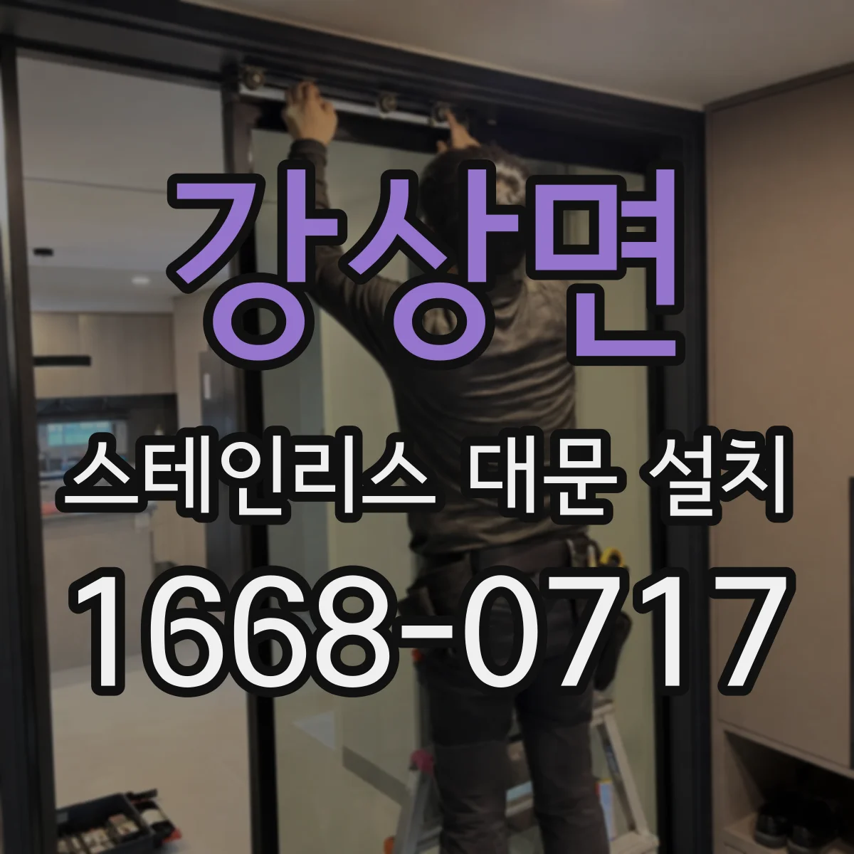 강상면 스테인리스 대문 설치