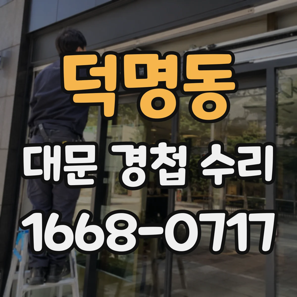 덕명동 대문 경첩 수리