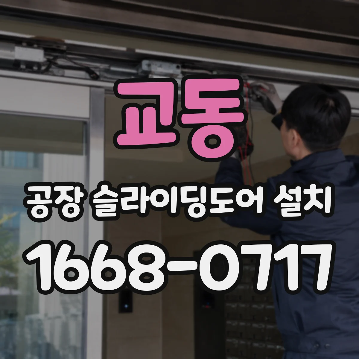 교동 공장 슬라이딩도어 설치