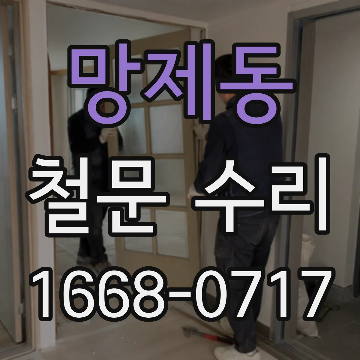 망제동 철문 수리