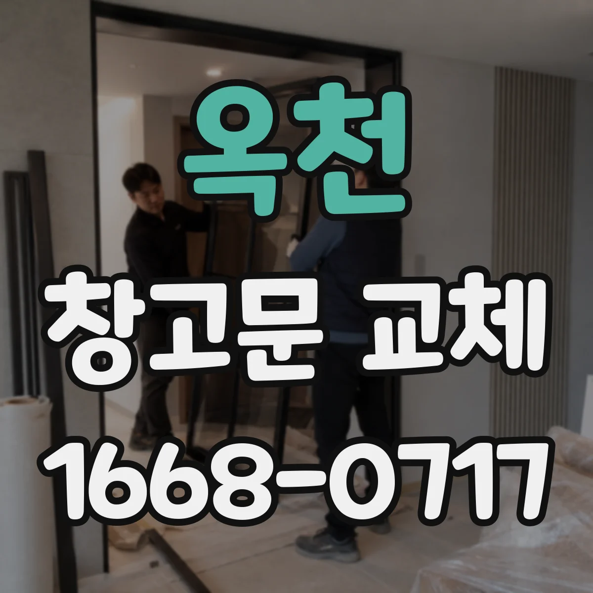 옥천 창고문 교체