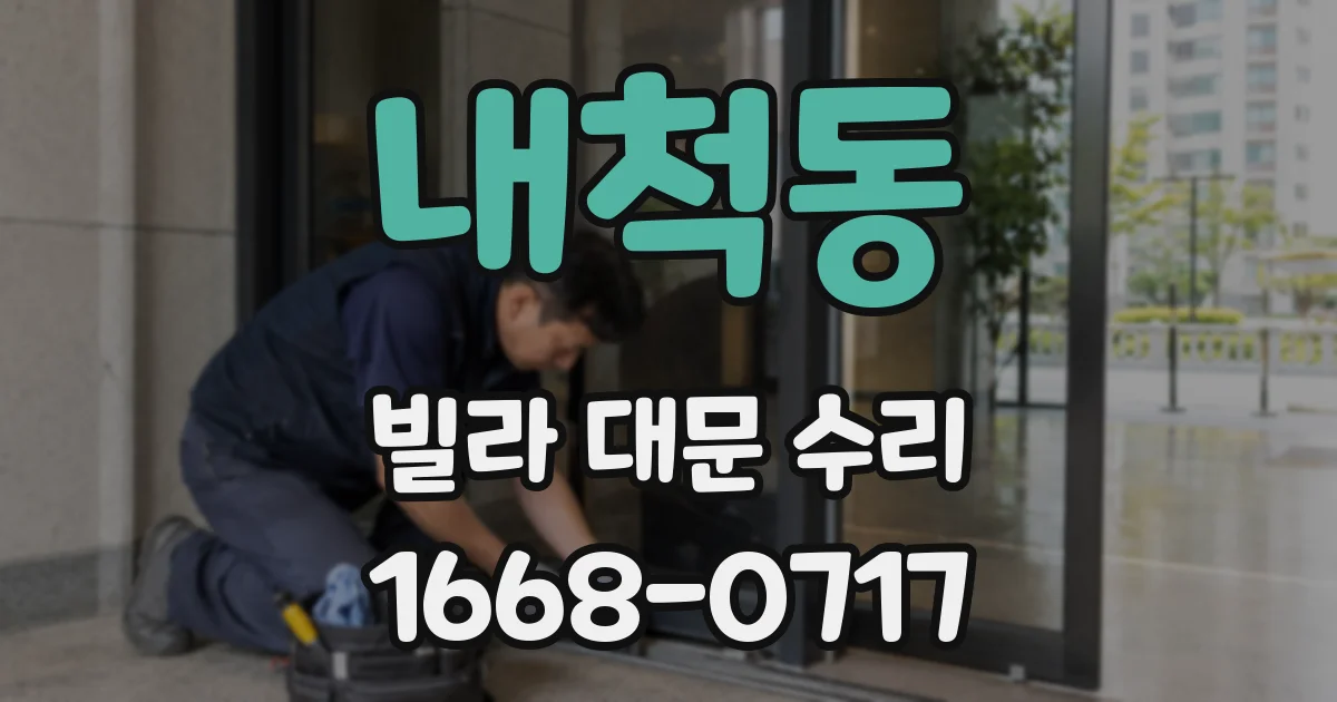 내척동 빌라 대문 수리