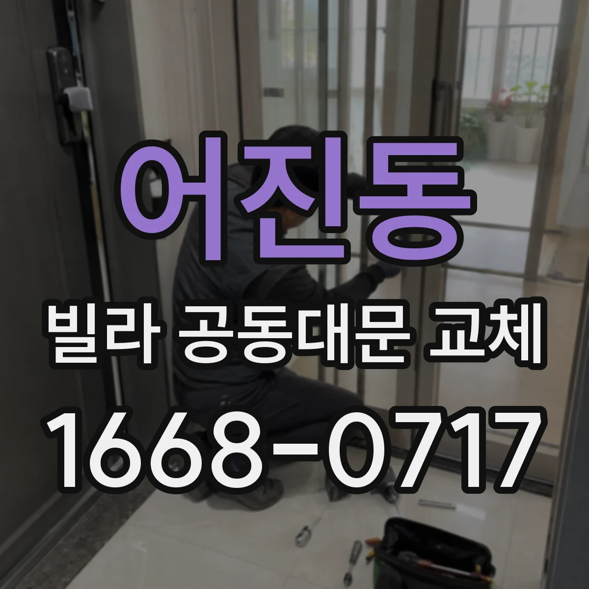 어진동 빌라 공동대문 교체