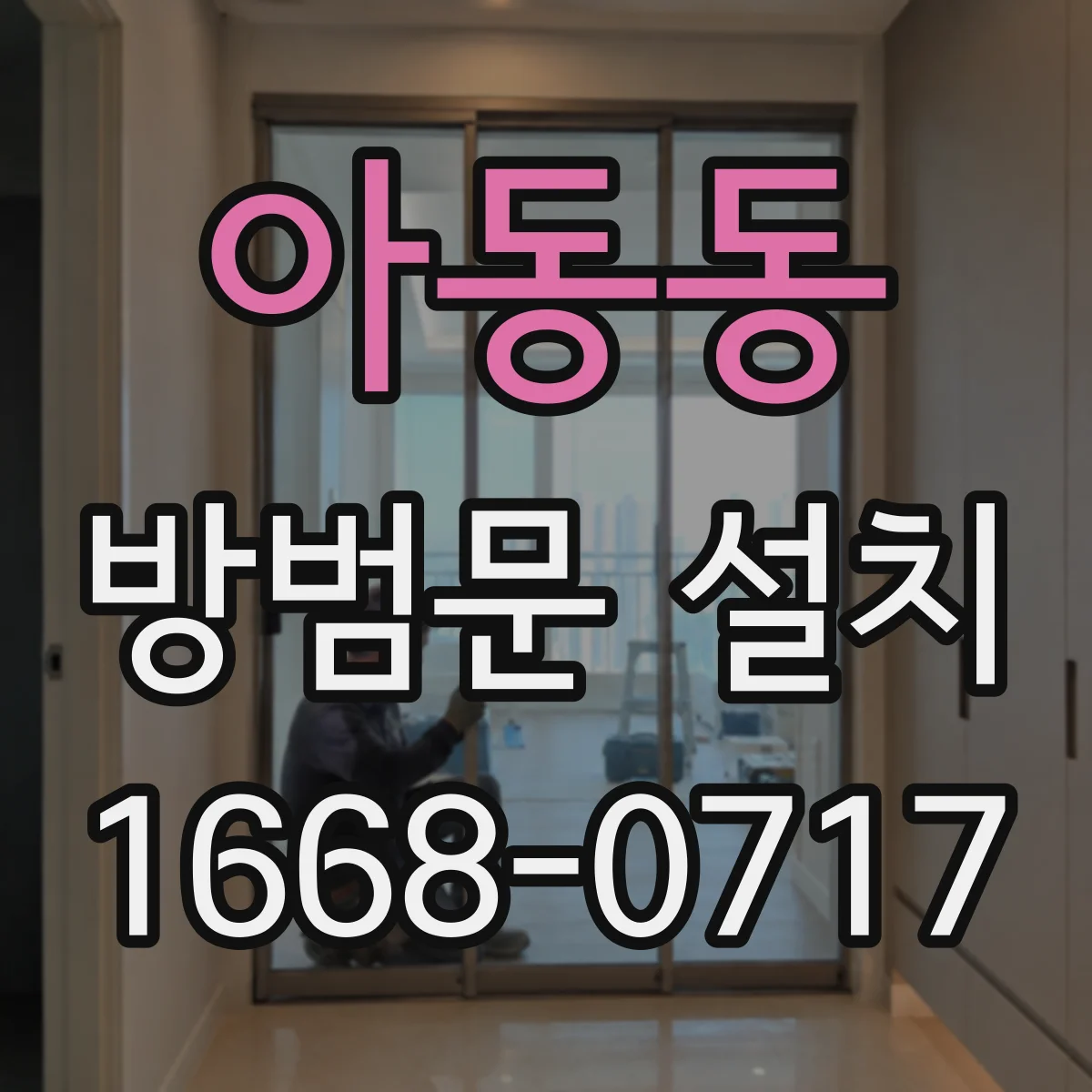 아동동 방범문 설치