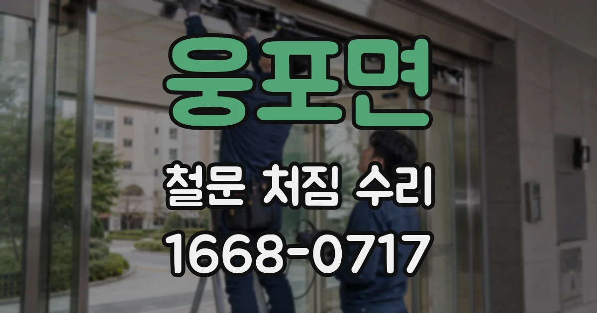 웅포면 철문 처짐 수리