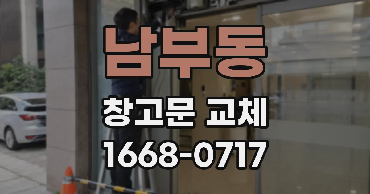 남부동 창고문 교체