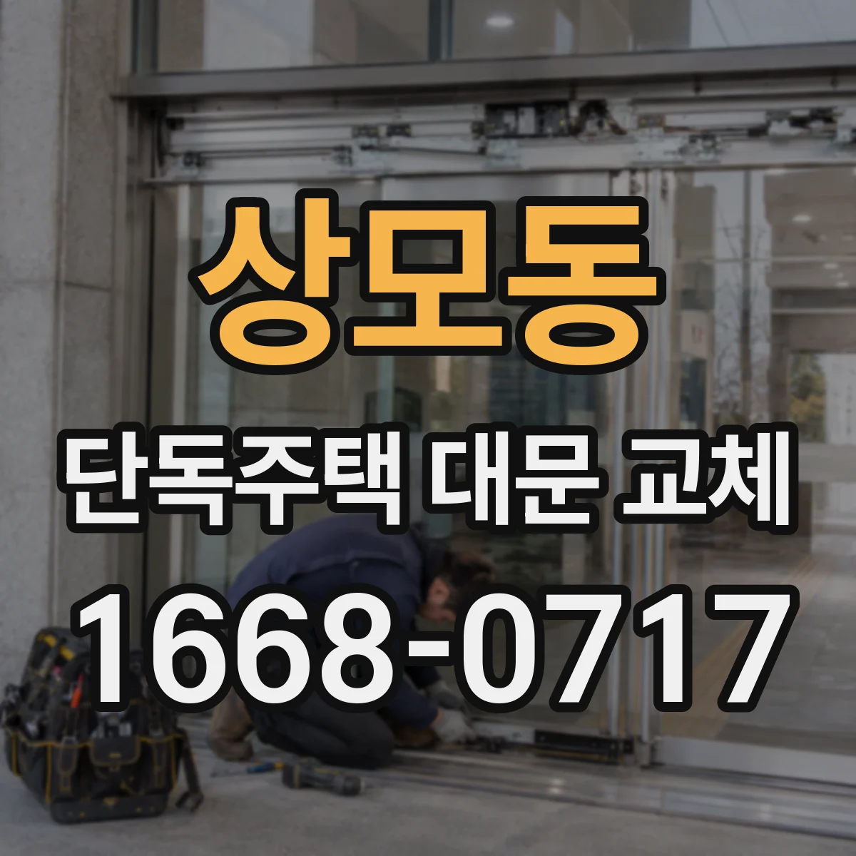 상모동 단독주택 대문 교체