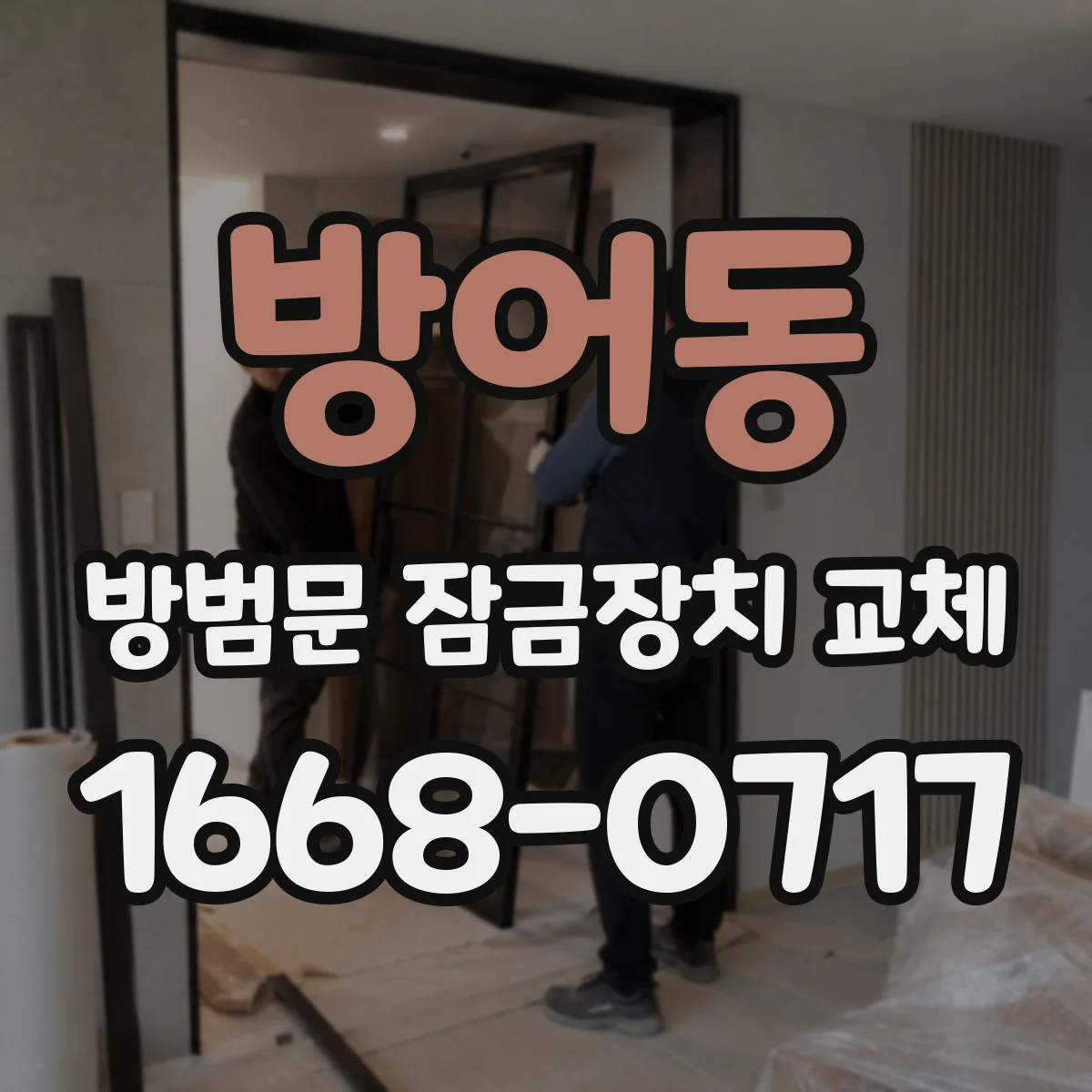 방어동 방범문 잠금장치 교체