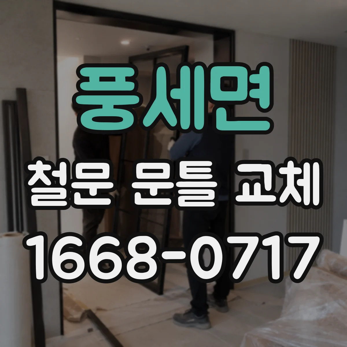 풍세면 철문 문틀 교체