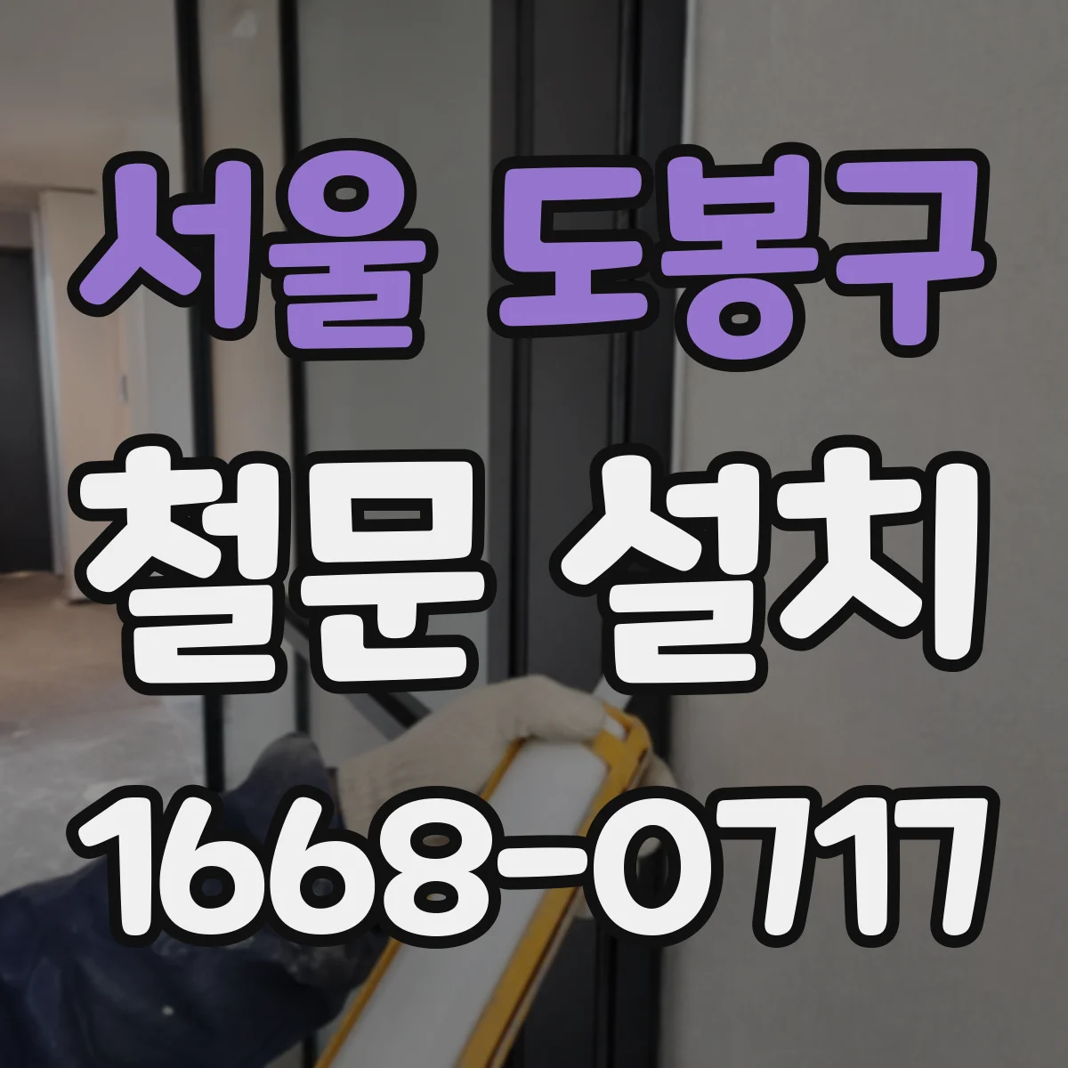 서울 도봉구 철문 설치