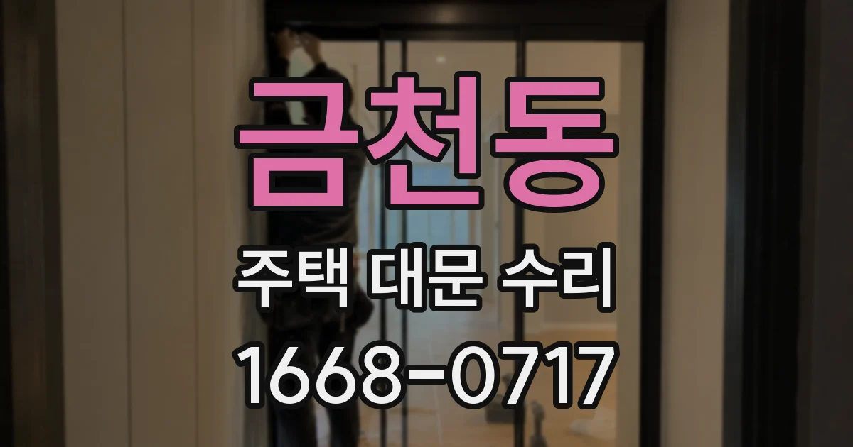 금천동 주택 대문 수리