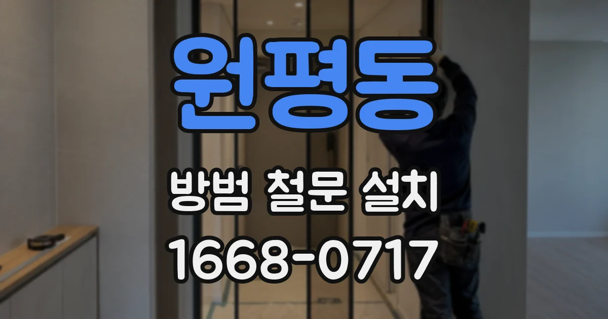 원평동 방범 철문 설치