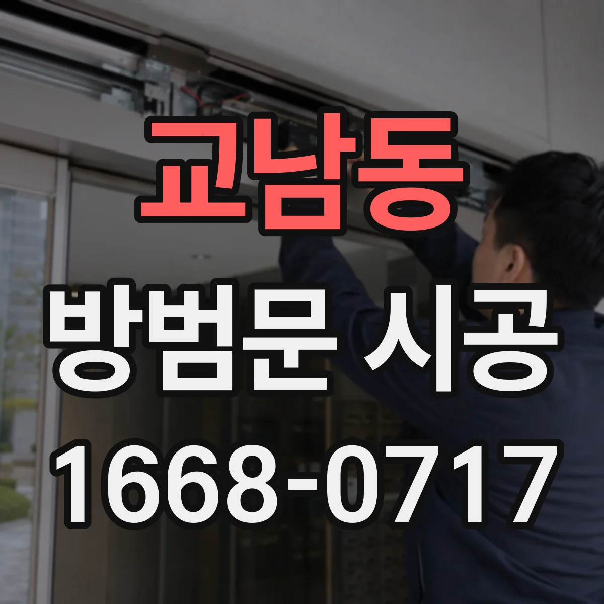 교남동 방범문 시공