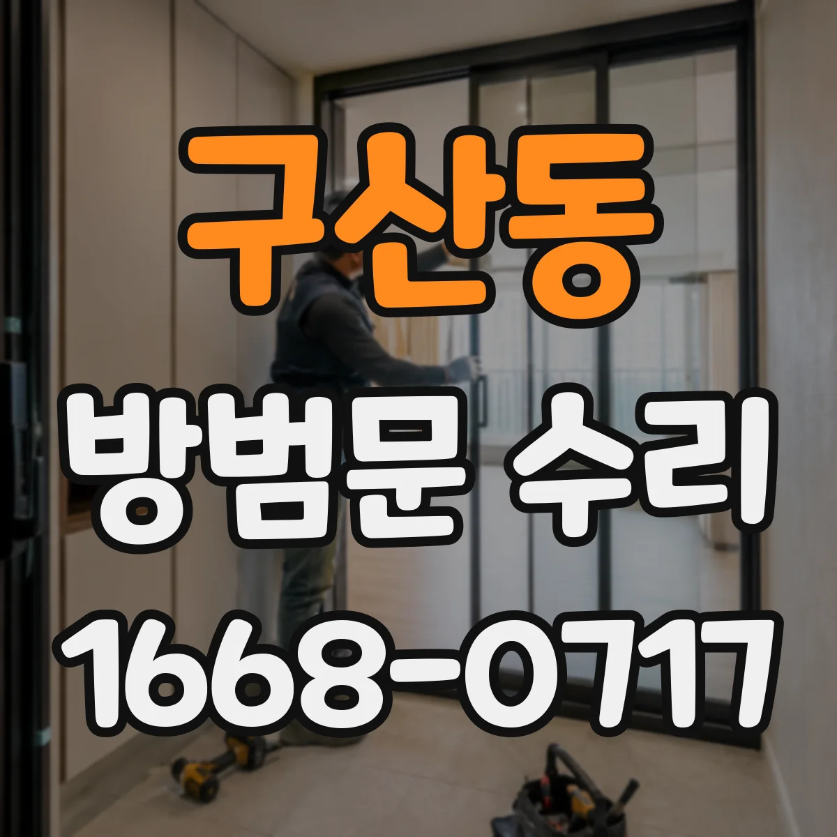 구산동 방범문 수리