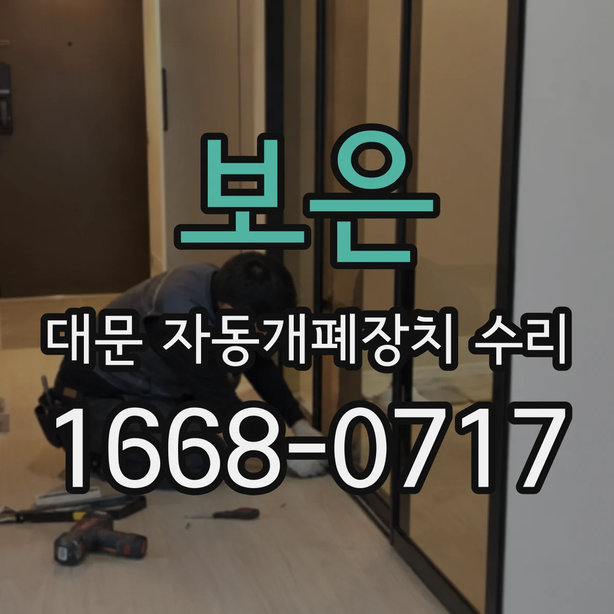 보은 대문 자동개폐장치 수리 스프링 장력 문제로 생기는 소음 부품 교정