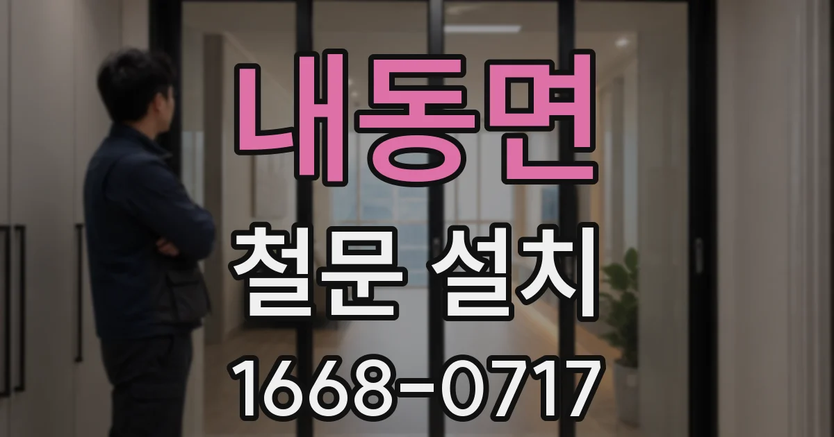 내동면 철문 설치