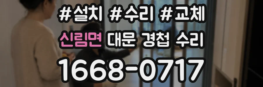 신림면 대문 경첩 수리