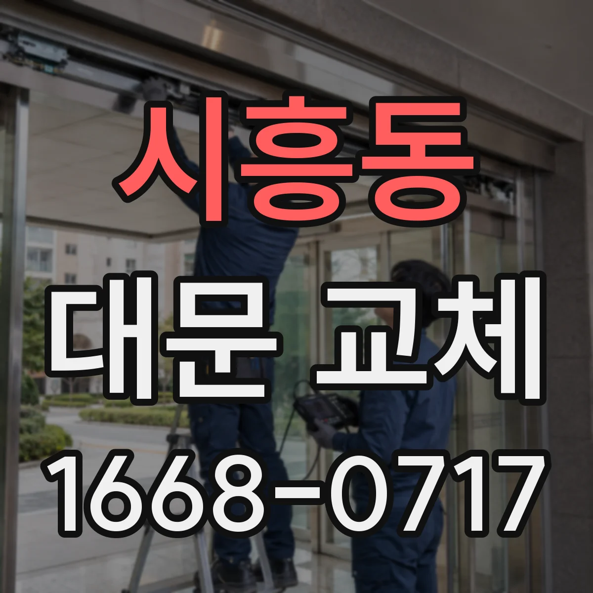 시흥동 대문 교체