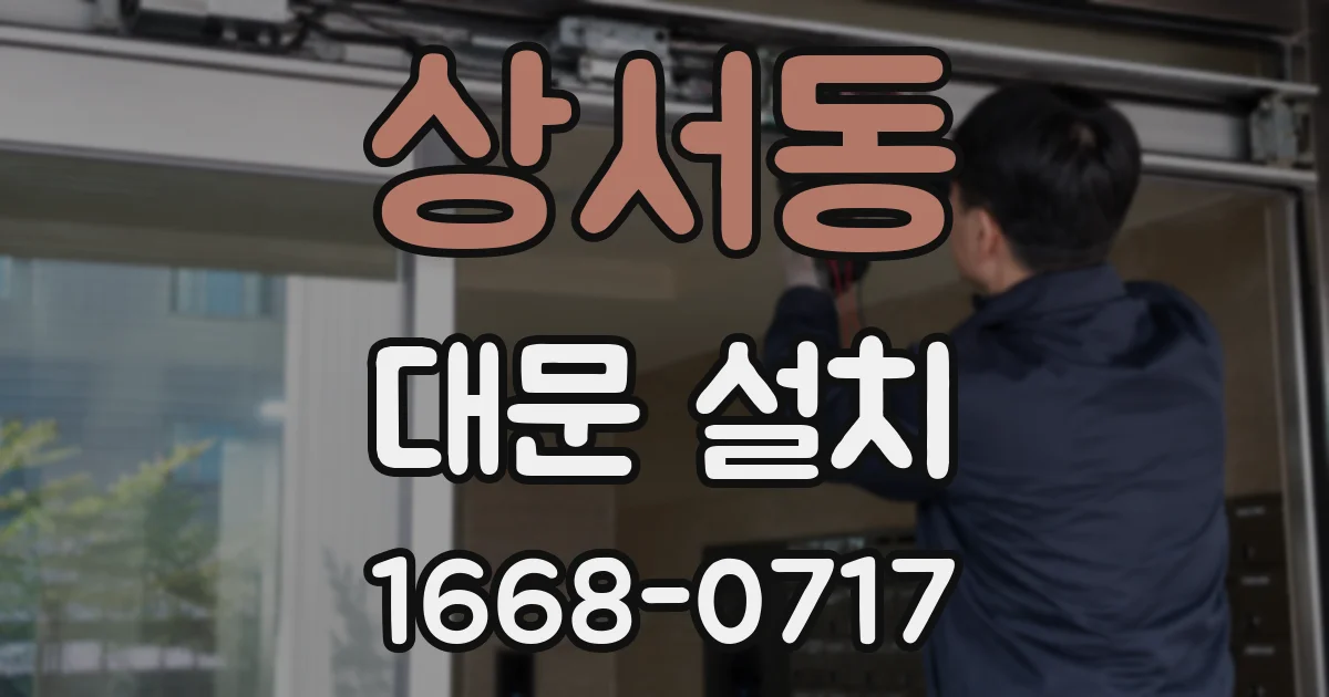 상서동 대문 설치