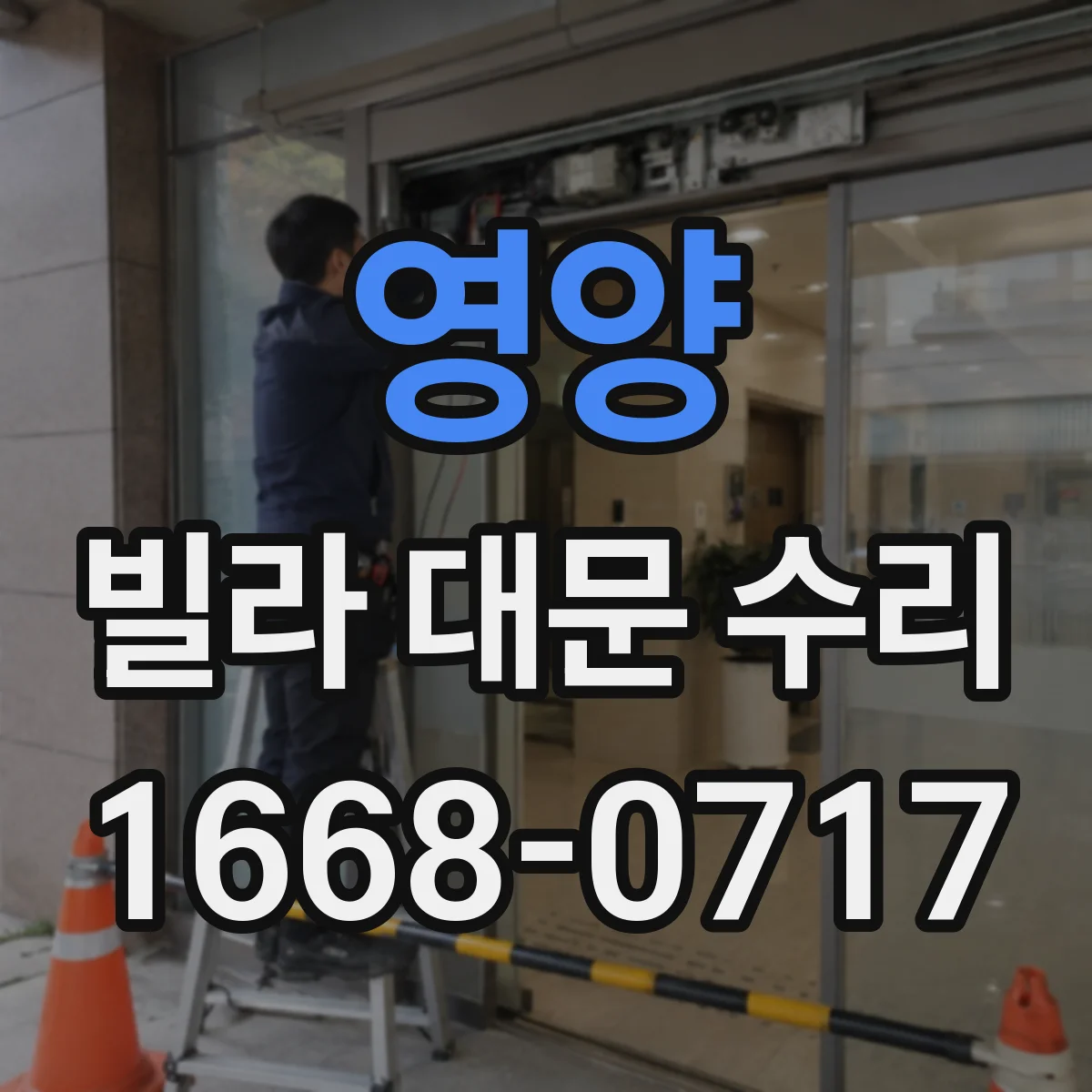 영양 빌라 대문 수리
